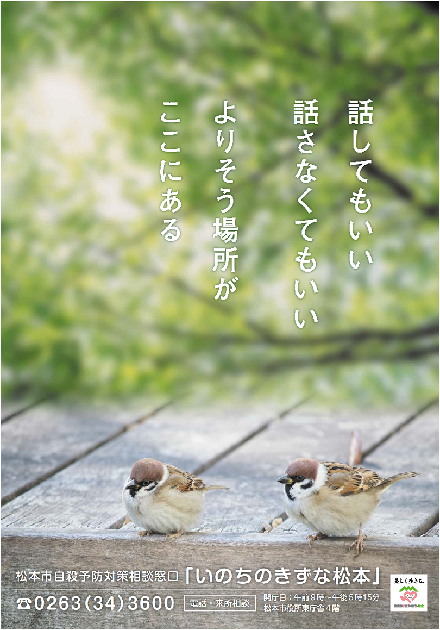 松本市自殺予防専用相談「いのちのきずな松本」の画像