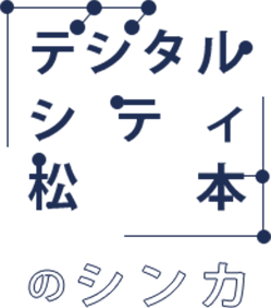 「デジタルシティ松本」のシンカ
