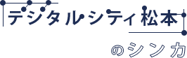 「デジタルシティ松本」のシンカ