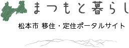 まつもと暮らし　松本市移住定住ポータルサイト