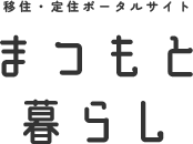 まつもと暮らし　松本市移住定住ポータルサイト