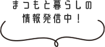 まつもと暮らしの情報発信中