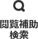 閲覧検索補助ボタン