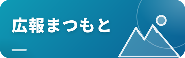 広報まつもと