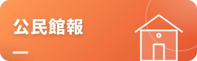 公民館報（全市版）