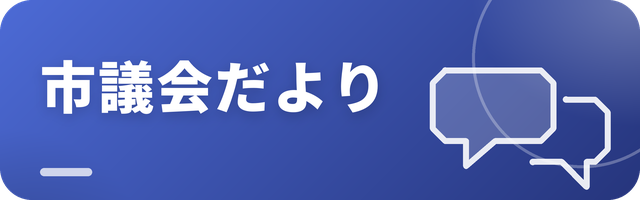 松本市議会だより