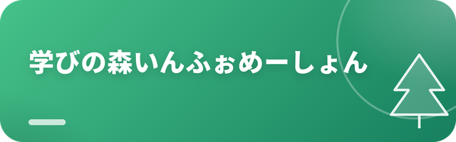 学びの森いんふぉめーしょん