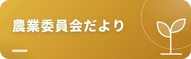 農業委員会だより