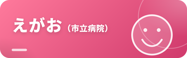 えがお（市立病院）