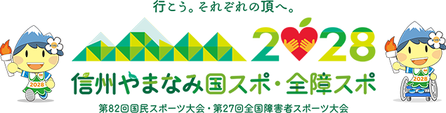 信州やまなみ国スポ・全障スポ