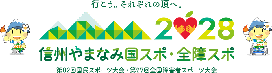82回国民スポーツ大会・第27回全国障害者スポーツ大会