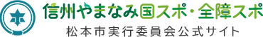 信州やまなみ国スポ・全障スポ　松本市実行委員会公式サイト