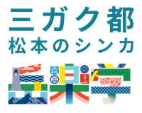 三ガク都　松本のシンカ