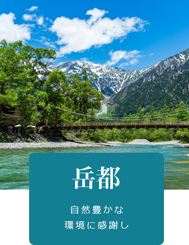 岳都 自然豊かな環境に感謝し