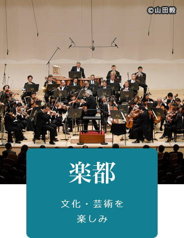 楽都 文化・芸術を楽しみ