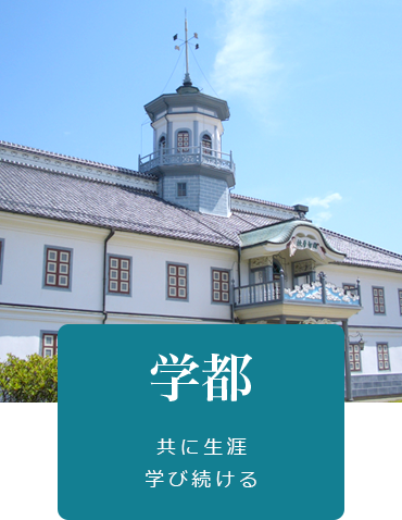 学都 共に生涯学び続ける