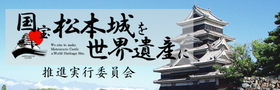 国宝松本城を世界遺産に” width=