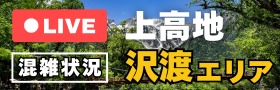 上高地（沢渡）渋滞情報