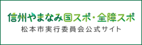 信州やまなみ国スポ・全障スポ　松本市実行委員会公式サイト