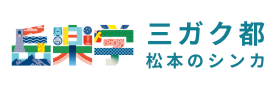 三ガク都