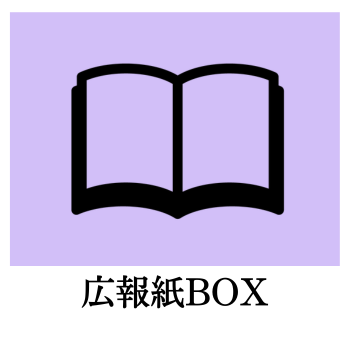 タイル7枚目（広報紙BOX）