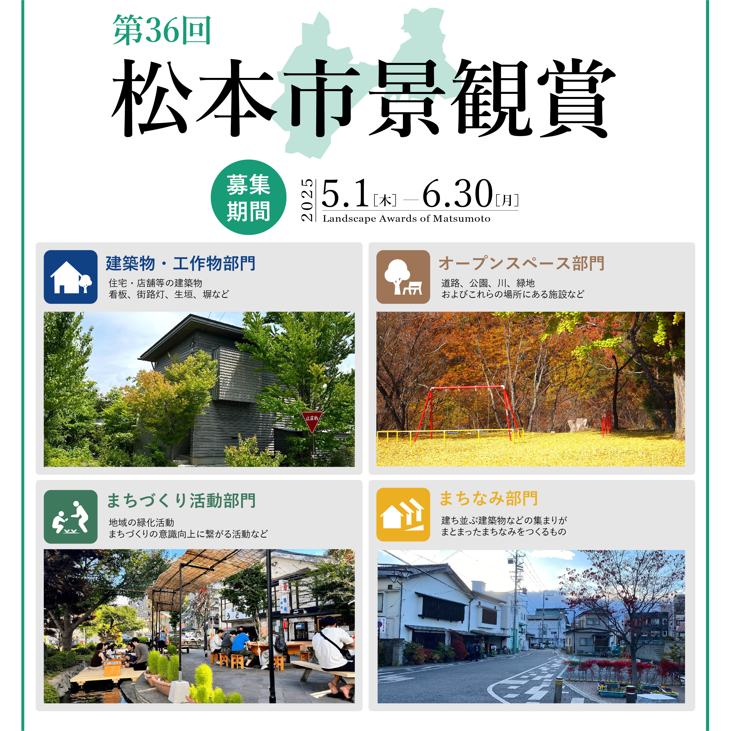 第36回 松本市景観賞 作品募集