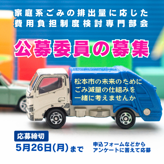 家庭系ごみの排出量に応じた費用負担制度検討専門部会　公募委員の募集
