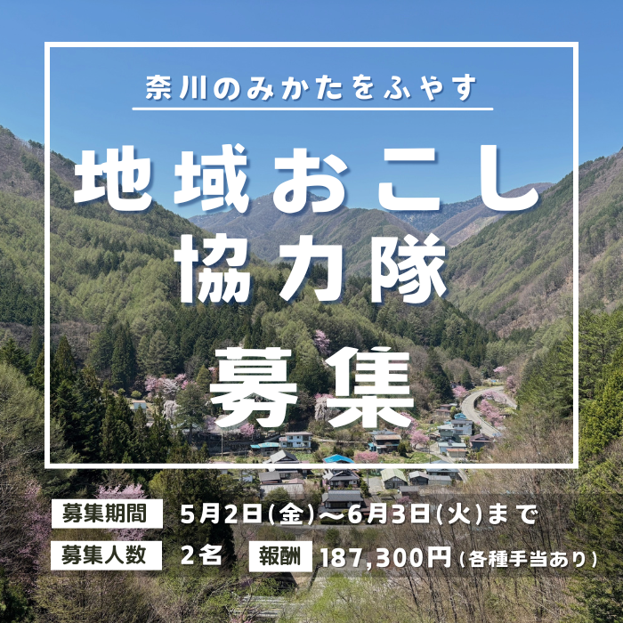 奈川地区　地域おこし協力隊の募集
