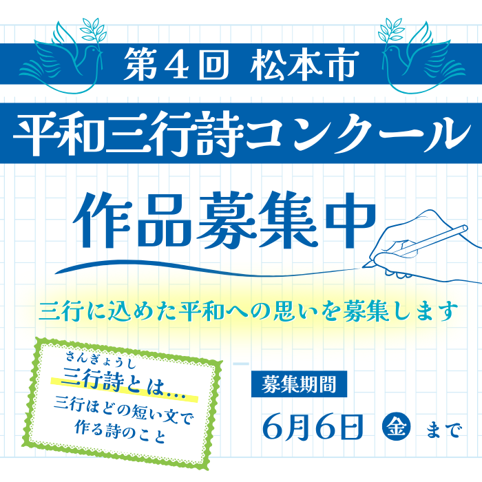 第4回松本市平和三行詩コンクール