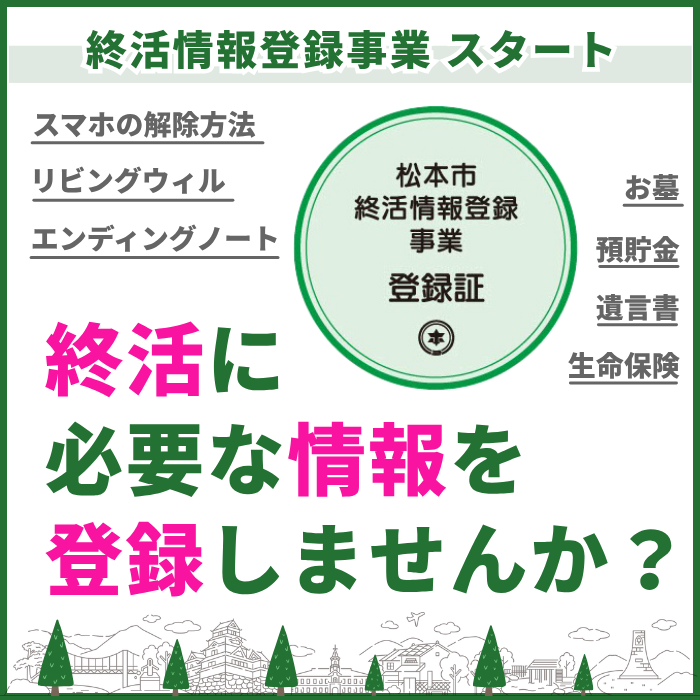 終活情報登録事業