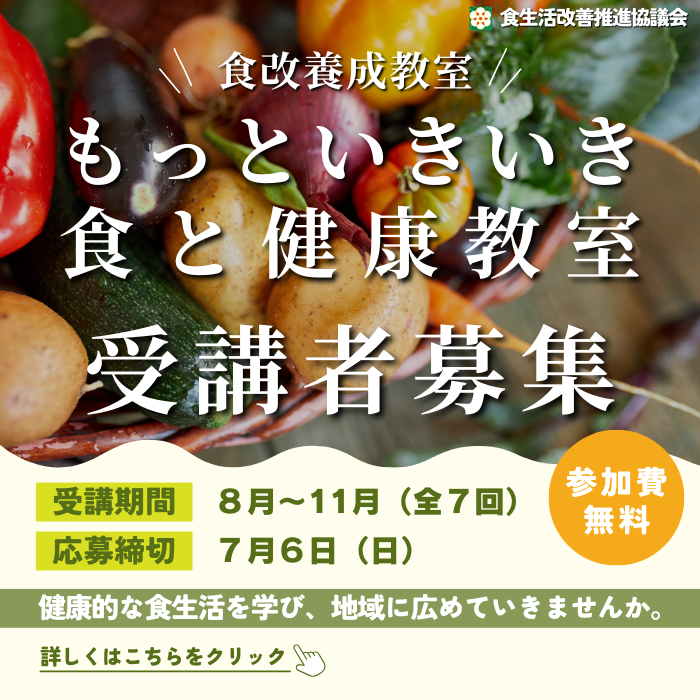 もっといきいき食と健康教室