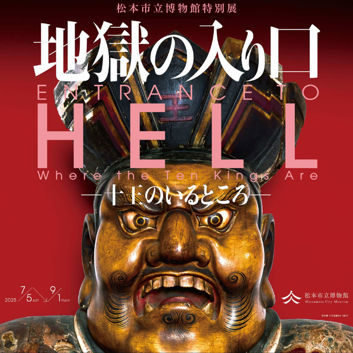 博物館特別展「地獄の入り口―十王のいるところ―」
