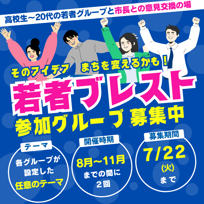 若者ブレスト