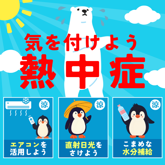 熱中症に注意しましょう