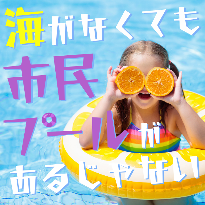 市民プールの営業周知