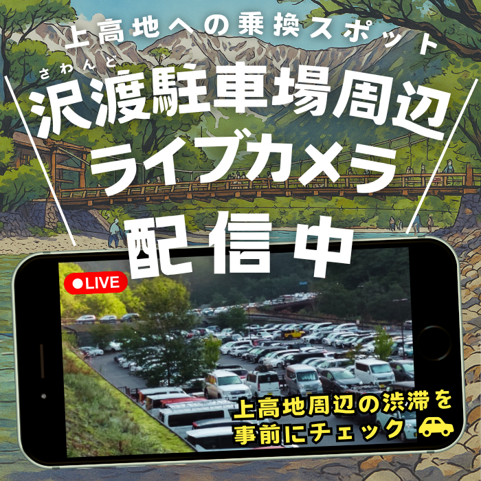 沢渡駐車場周辺　ライブカメラ配信