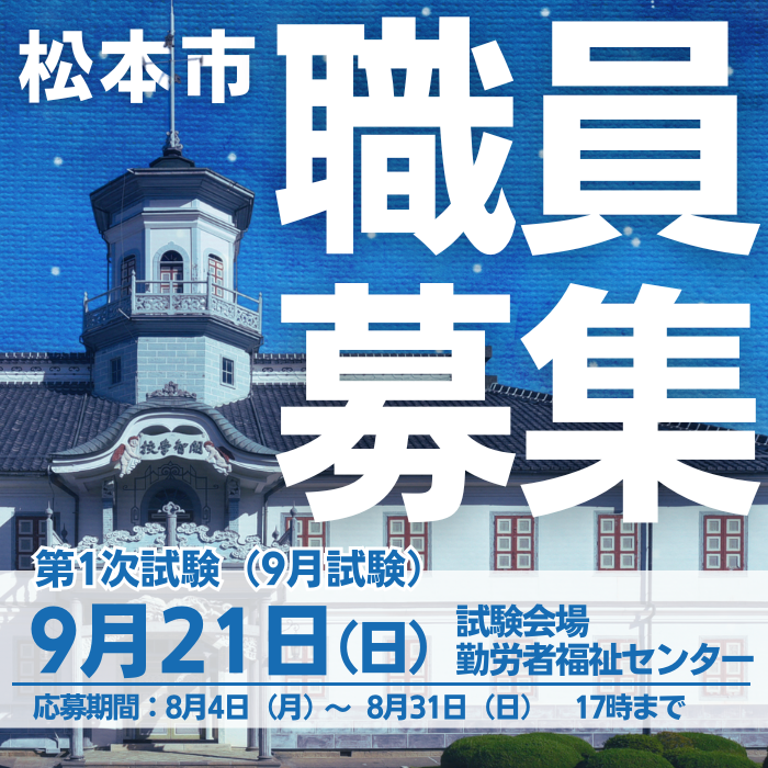 松本市職員採用資格試験（9月試験）