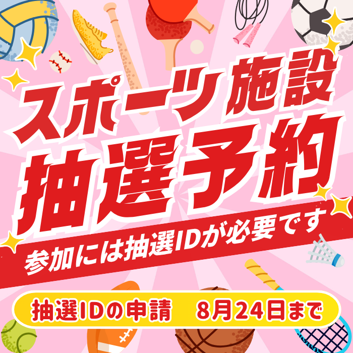 スポーツ施設の抽選予約
