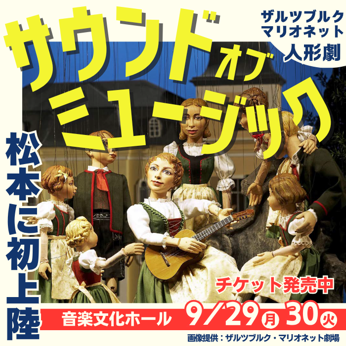 ザルツブルクマリオネット人形劇松本公演