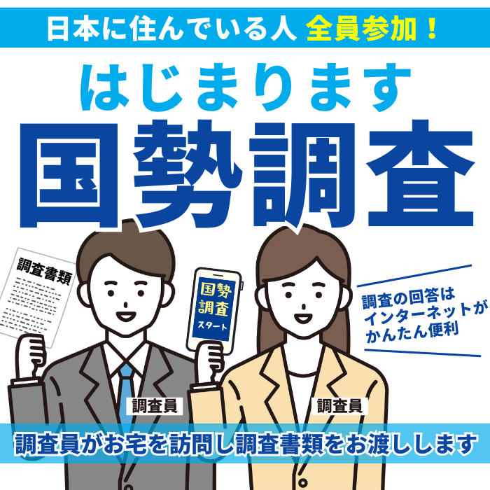 国勢調査はじまります