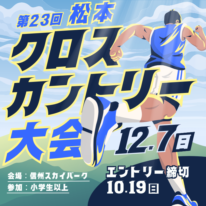 クロスカントリー大会