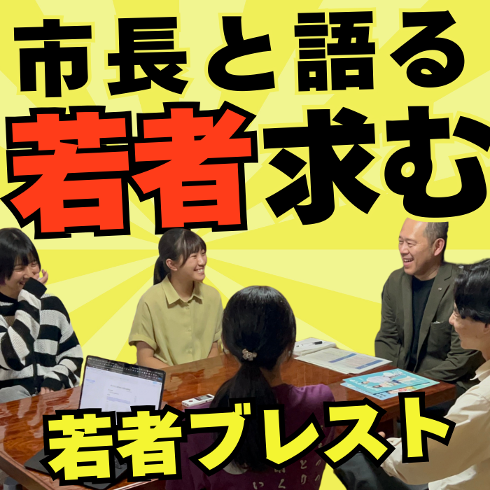 若者ブレスト