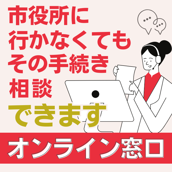 オンライン窓口の周知