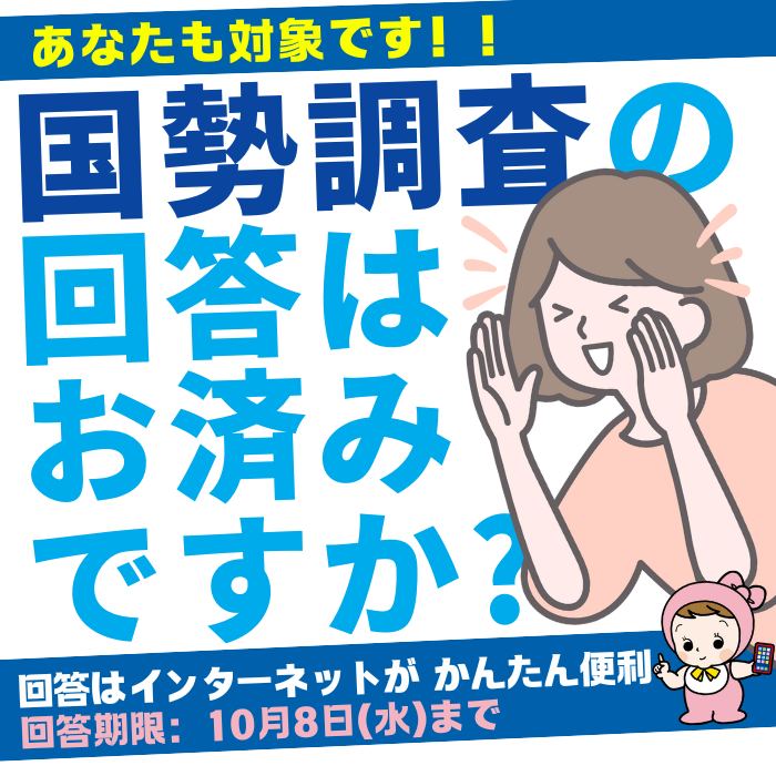国勢調査の回答はお済みですか