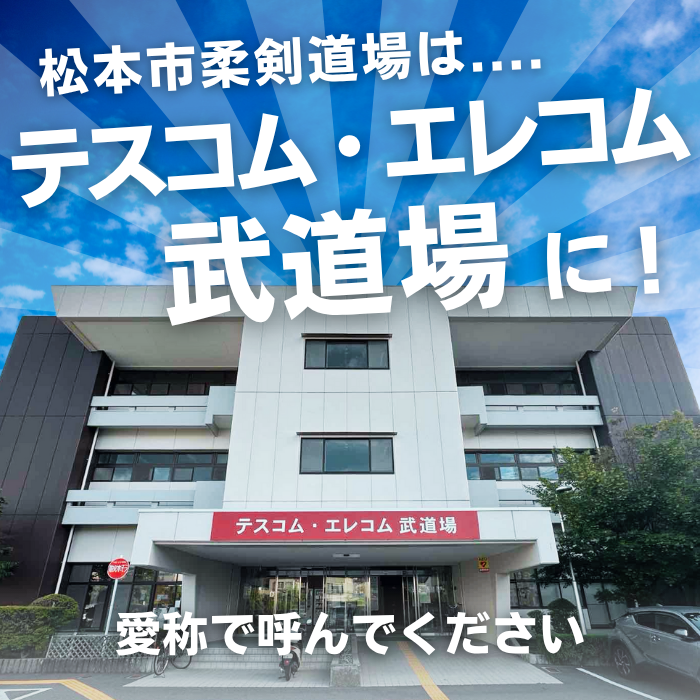 ネーミングライツ（松本市柔剣道場）