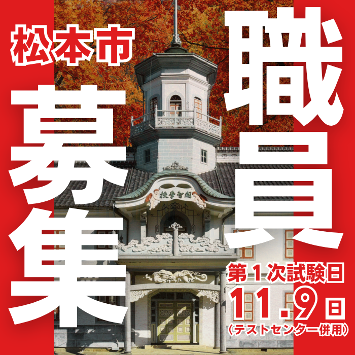 職員採用試験