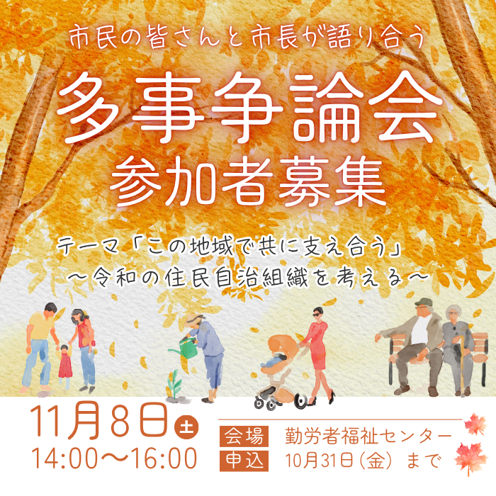 多事争論会「この地域で共に支え合う」