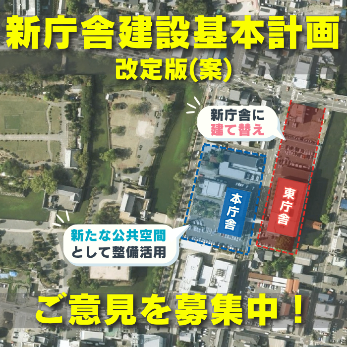 新庁舎建設基本計画改定版（案）のパブリックコメント