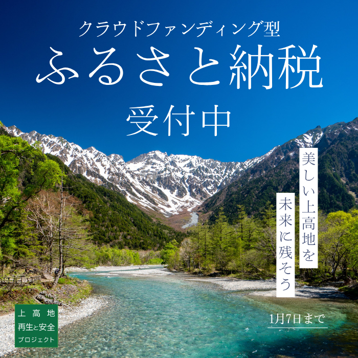 上高地 クラウドファンディング型ふるさと納税受付