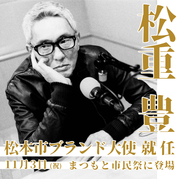 松本市ブランド大使　松重豊氏の就任